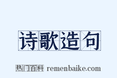 诗歌造句是什么意思的图片